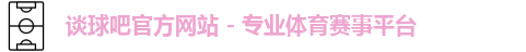 谈球吧体育